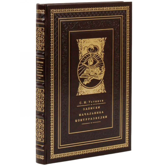 Подарочная книга "Записки начальника контрразведки"