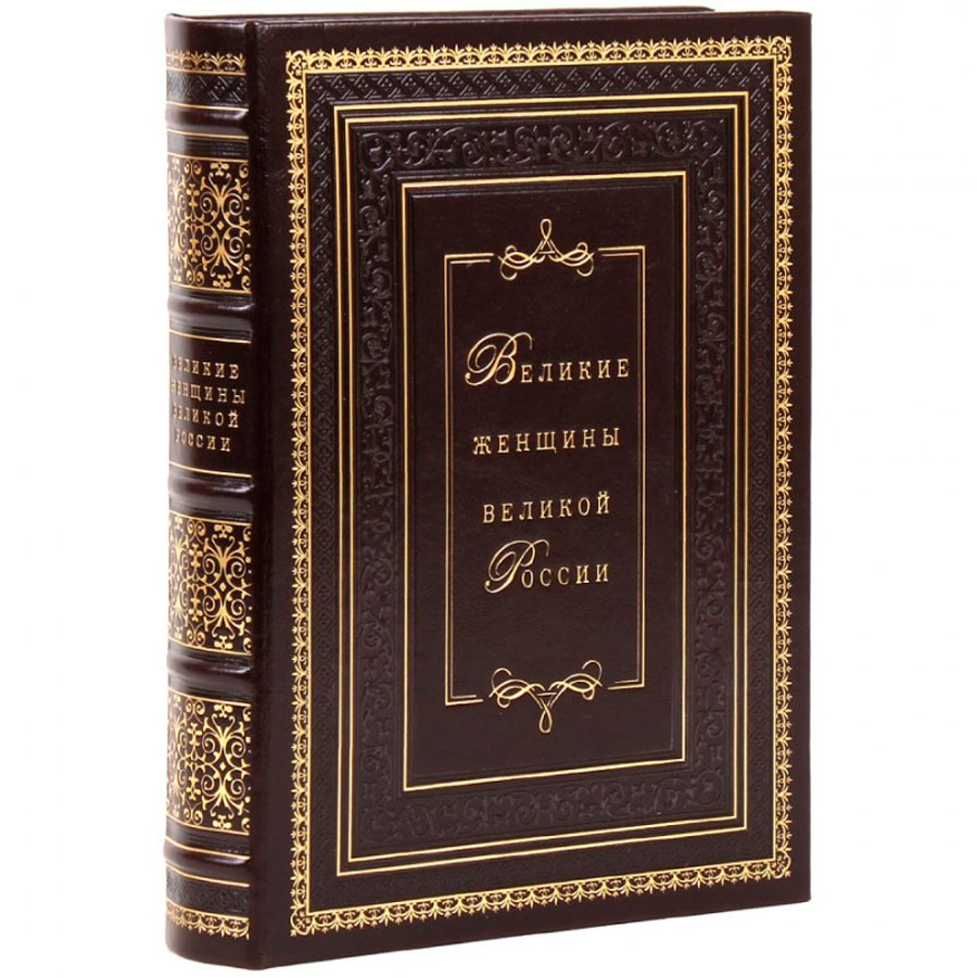 Подарочная книга "Великие женщины великой России" - артикул: 121419 - стоимость: 22 500 руб. Подарочная книга "Великие женщины великой России" - артикул: 121419 | Мосподарок