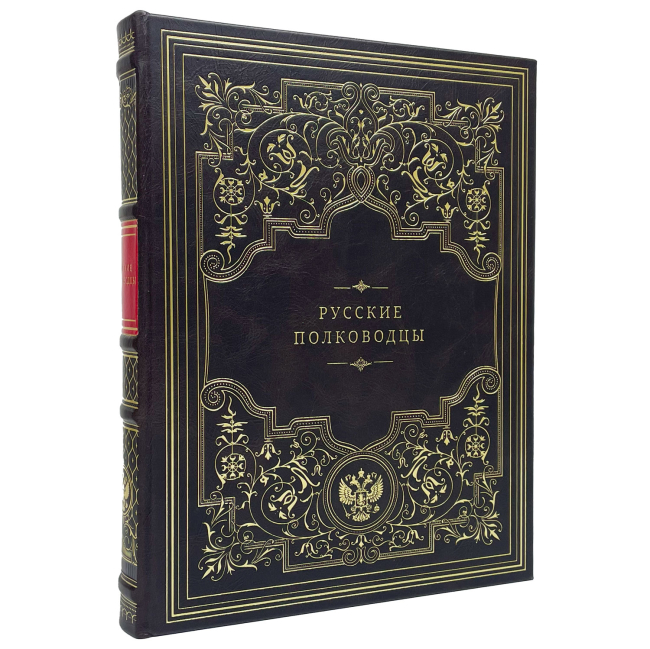 Подарочная книга "Русские полководцы". Подарочная книга "Русские полководцы".