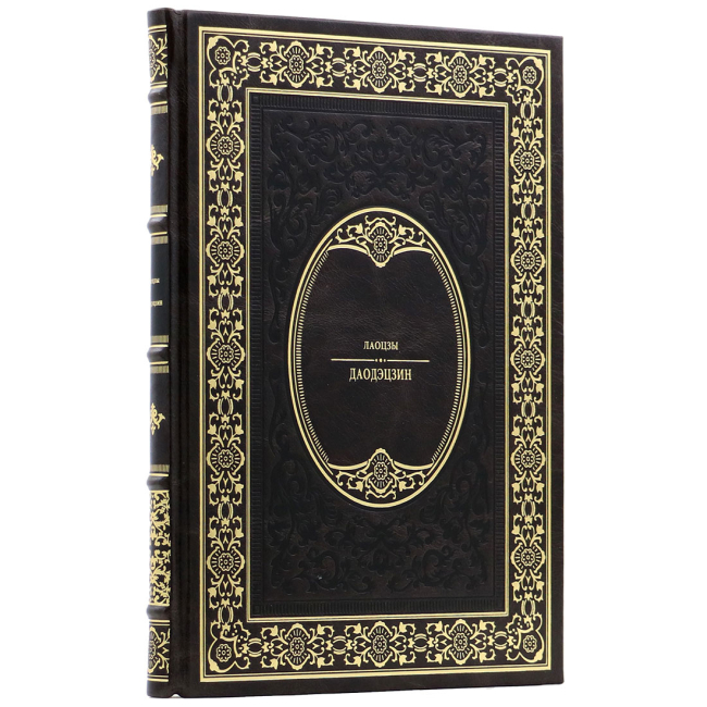 Подарочная книга "Даодэцзин" Лаоцзы