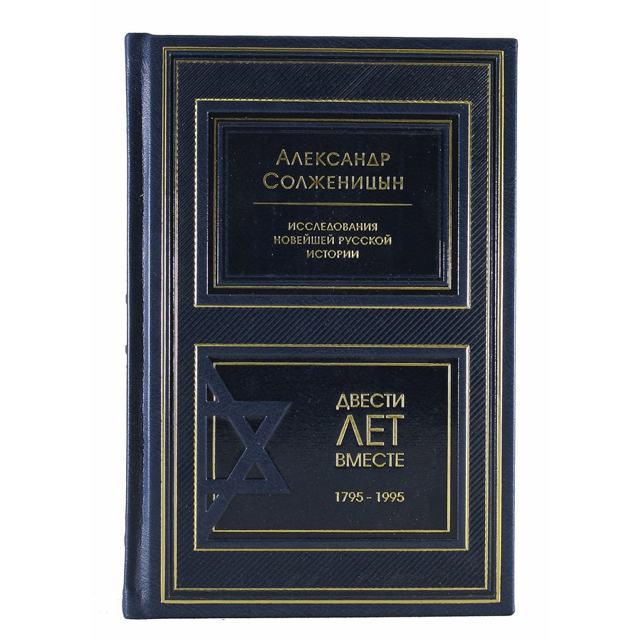 Подарочное издание в 2-х томах «Двести лет вместе» Солженицын А.И. - артикул: 121409 | Мосподарок 