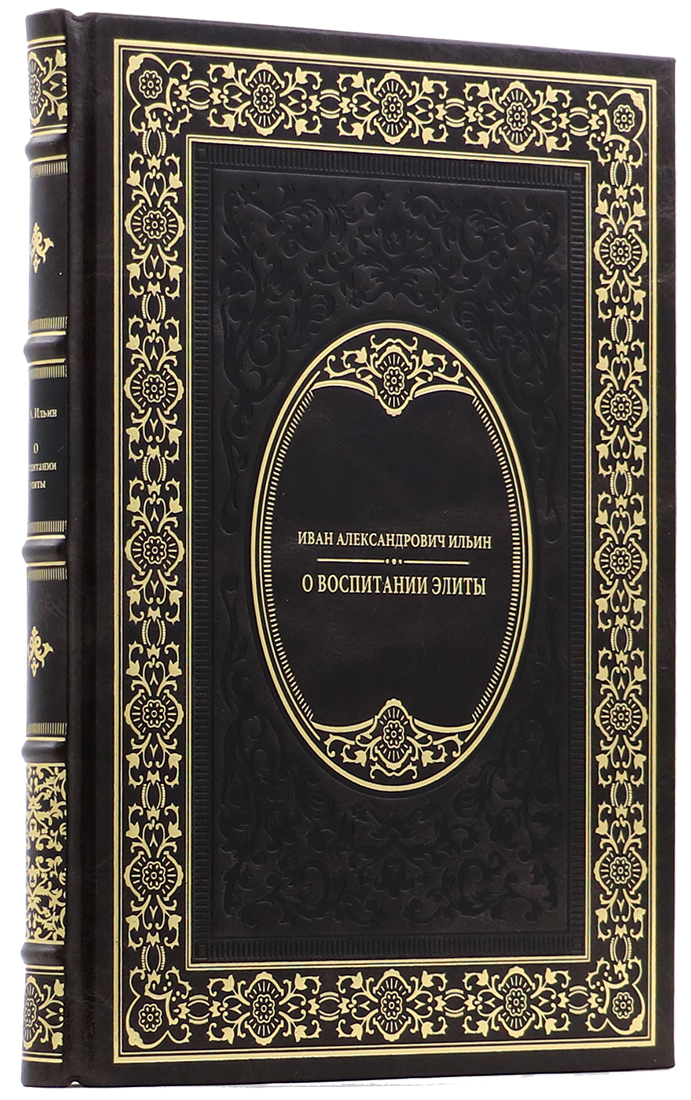 Подарочная книга "О воспитании элиты" Иван Ильин - артикул: 140173 | Мосподарок 