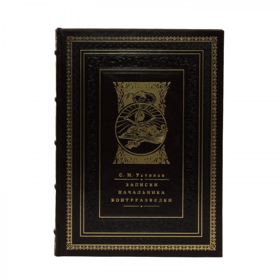 Подарочная книга "Записки начальника контрразведки" - артикул: 121158 | Мосподарок 