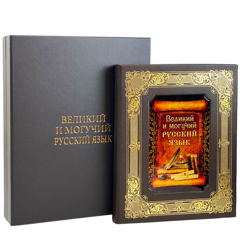 Книга в кожаном переплете "Великий и могучий русский язык" - артикул: 204887 | Мосподарок 