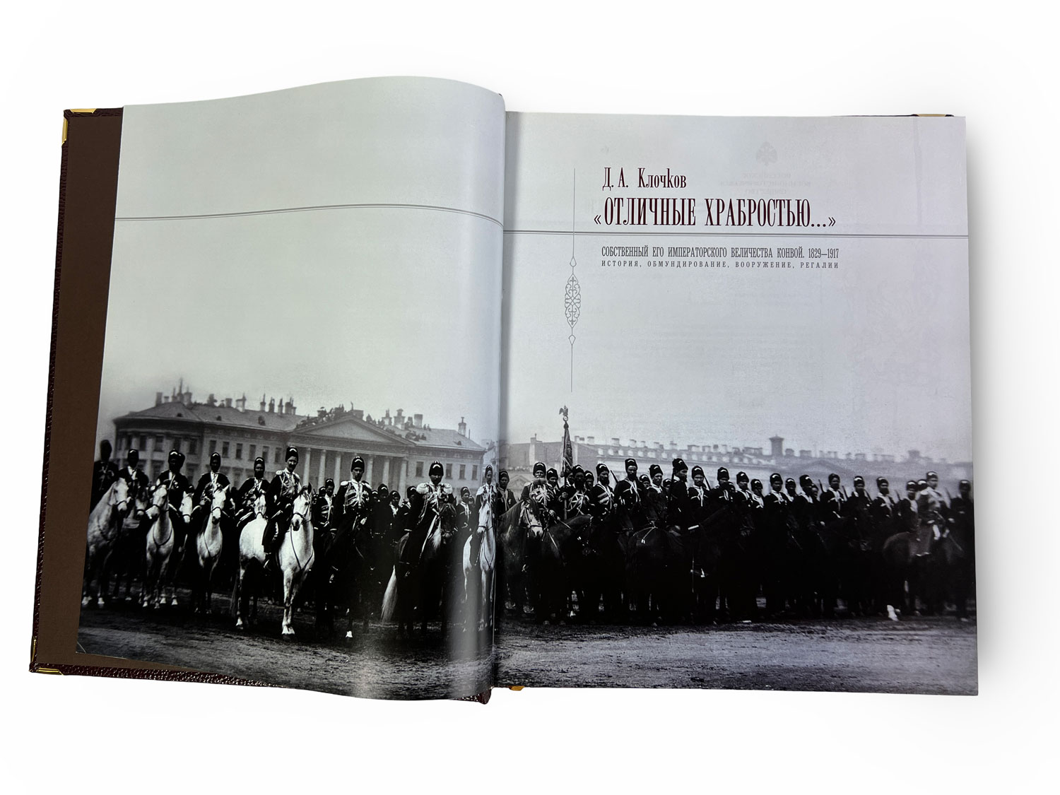 Подарочная книга "Отличные храбростью. Собственный его императорского величества конвой. 1829–1917" - артикул: 129311 - стоимость: 100 000 руб. Подарочная книга "Отличные храбростью. Собственный его императорского величества конвой. 1829–1917" - артикул: 129311 | Мосподарок
