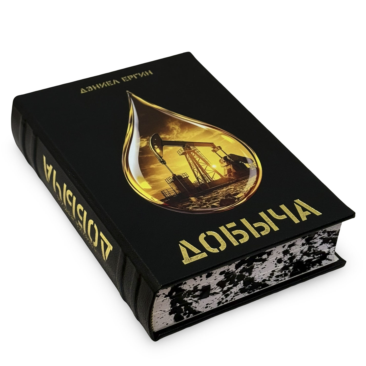 Подарочная книга "Добыча" Дэниел Ергин - купить в Москве | Мосподарок