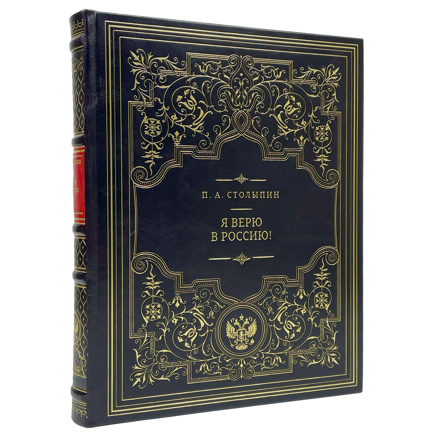 Подарочная книга "Я верю в Россию!" П. А. Столыпин - артикул: 122158 | Мосподарок 