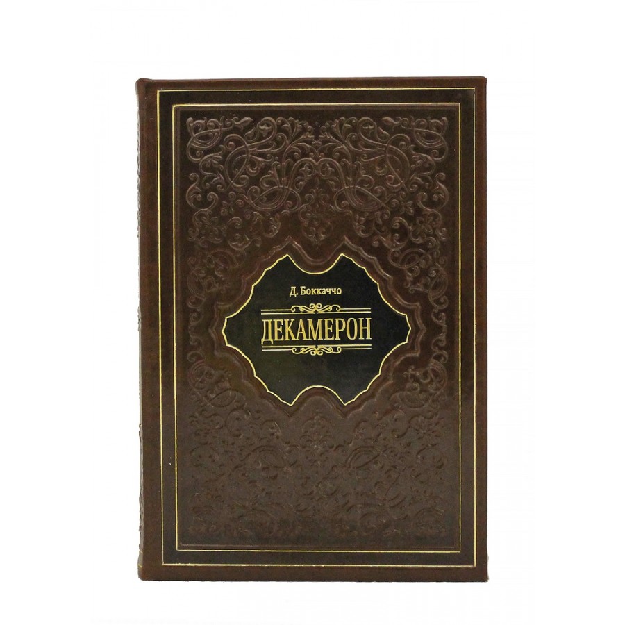 Подарочная книга «Декамерон» Боккаччо Д. - артикул: 121111 | Мосподарок 