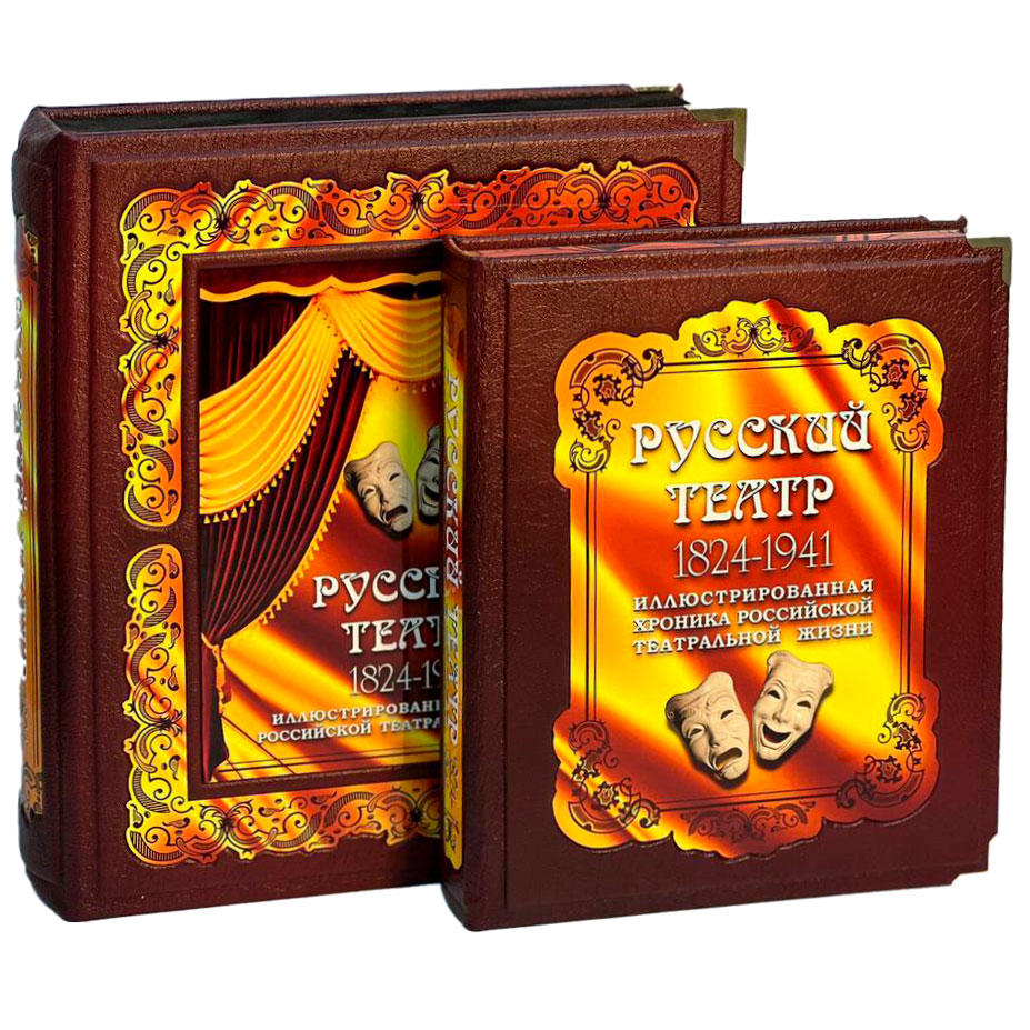 Подарочная книга "Русский театр 1824-1941" (в коробе) - артикул: 121538 - стоимость: 100 000 руб. Подарочная книга "Русский театр 1824-1941" (в коробе) - артикул: 121538 | Мосподарок