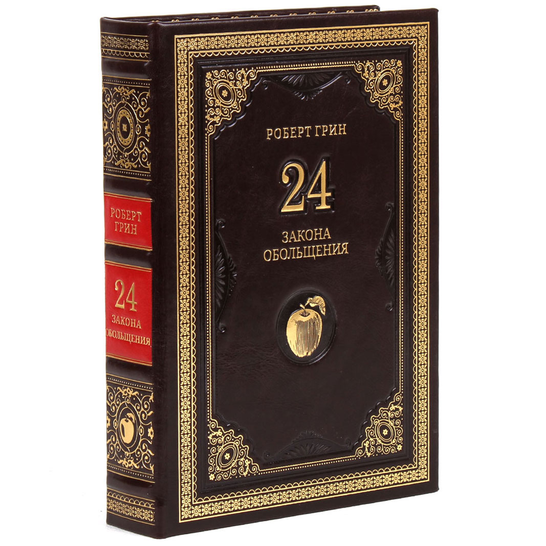 Книга в кожаном переплете "24 закона обольщения" Грин Роберт - артикул: 205277 | Мосподарок 