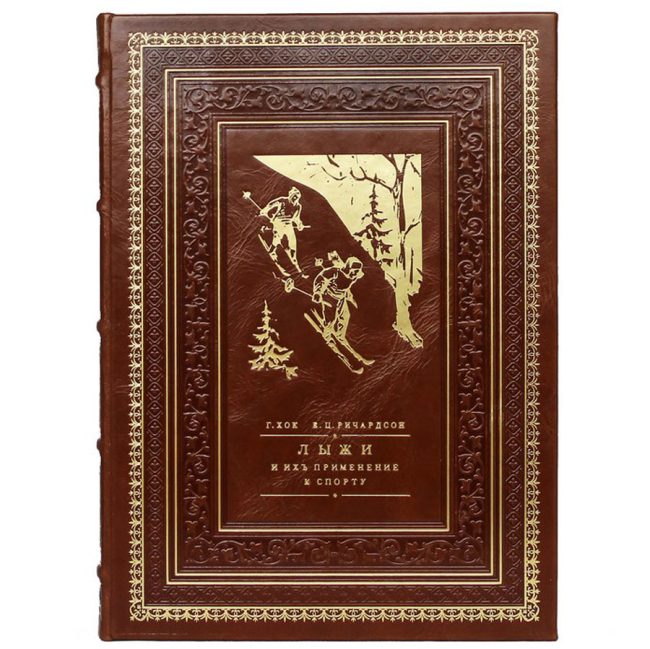 Подарочная книга "Лыжи и их применения к спорту"