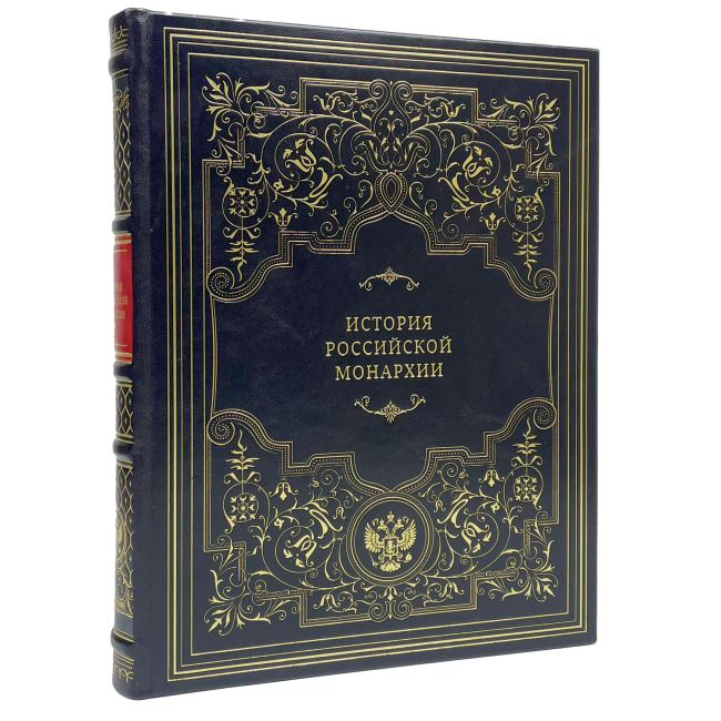 Подарочная книга "История российской монархии"