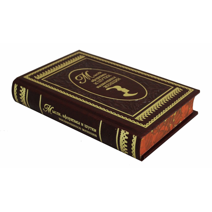 Подарочная книга «Мысли, афоризмы и шутки выдающихся женщин» Душенко К.В. - артикул: 121178 | Мосподарок 