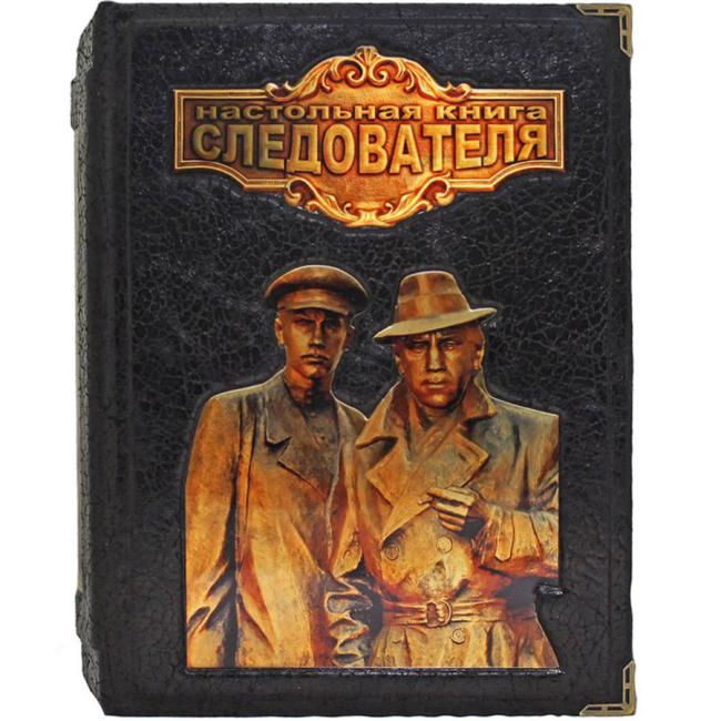 Подарочная книга "Настольная книга следователя"
