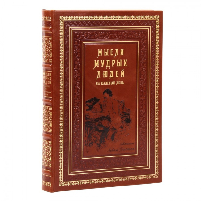 Подарочная книга "Мысли мудрых людей на каждый день"