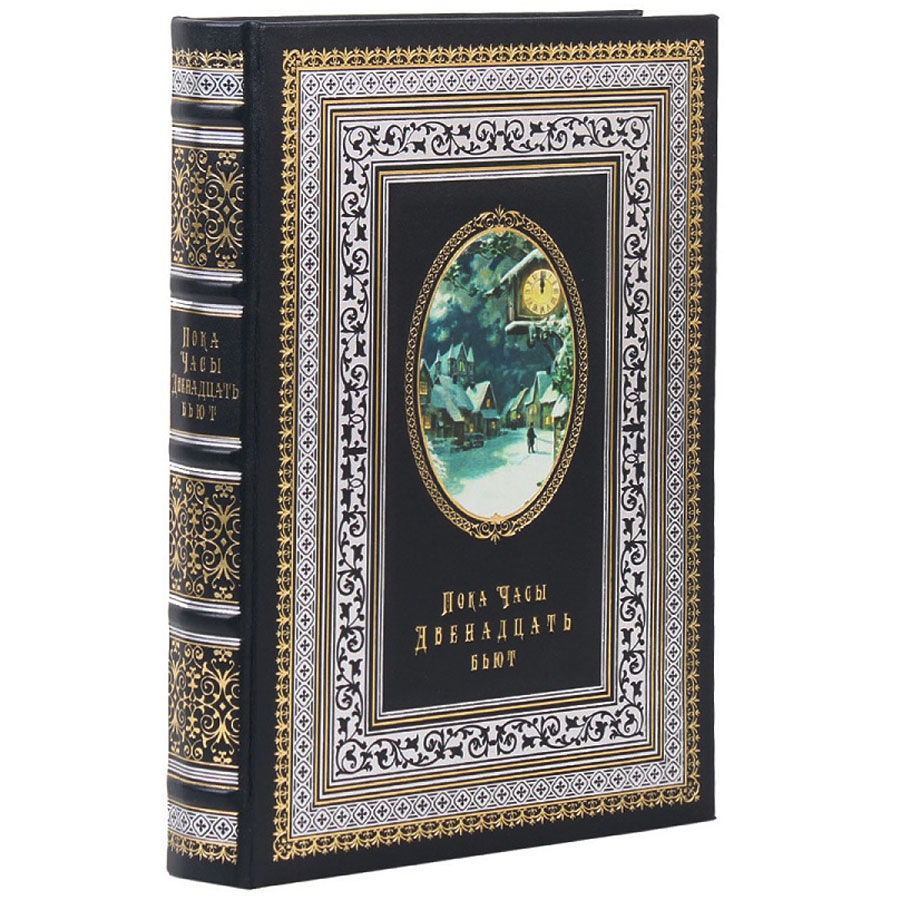 Подарочная книга "Пока часы двенадцать бьют" - артикул: 121124 - стоимость: 22 500 руб. Подарочная книга "Пока часы двенадцать бьют" - артикул: 121124 | Мосподарок