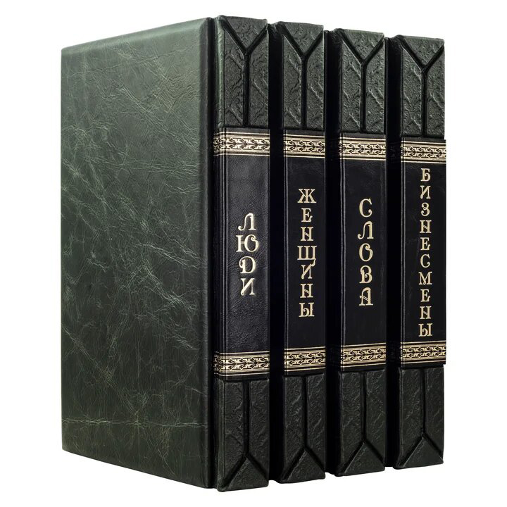 Подарочный сборник книг "Изменившие мир" в 4-х томах (Smeraldo Scuro) - артикул: 505542 | Мосподарок 