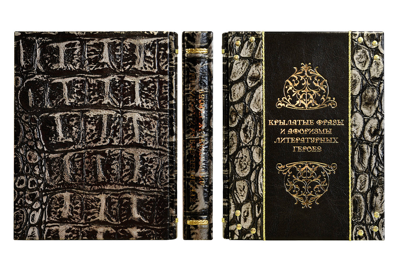Подарочная книга "Крылатые фразы и афоризмы литературных героев" (Argento) - купить в Москве | Мосподарок