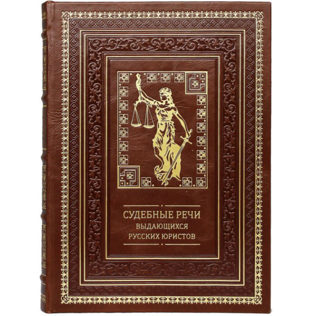Подарочная книга "Судебные речи выдающихся русских юристов"