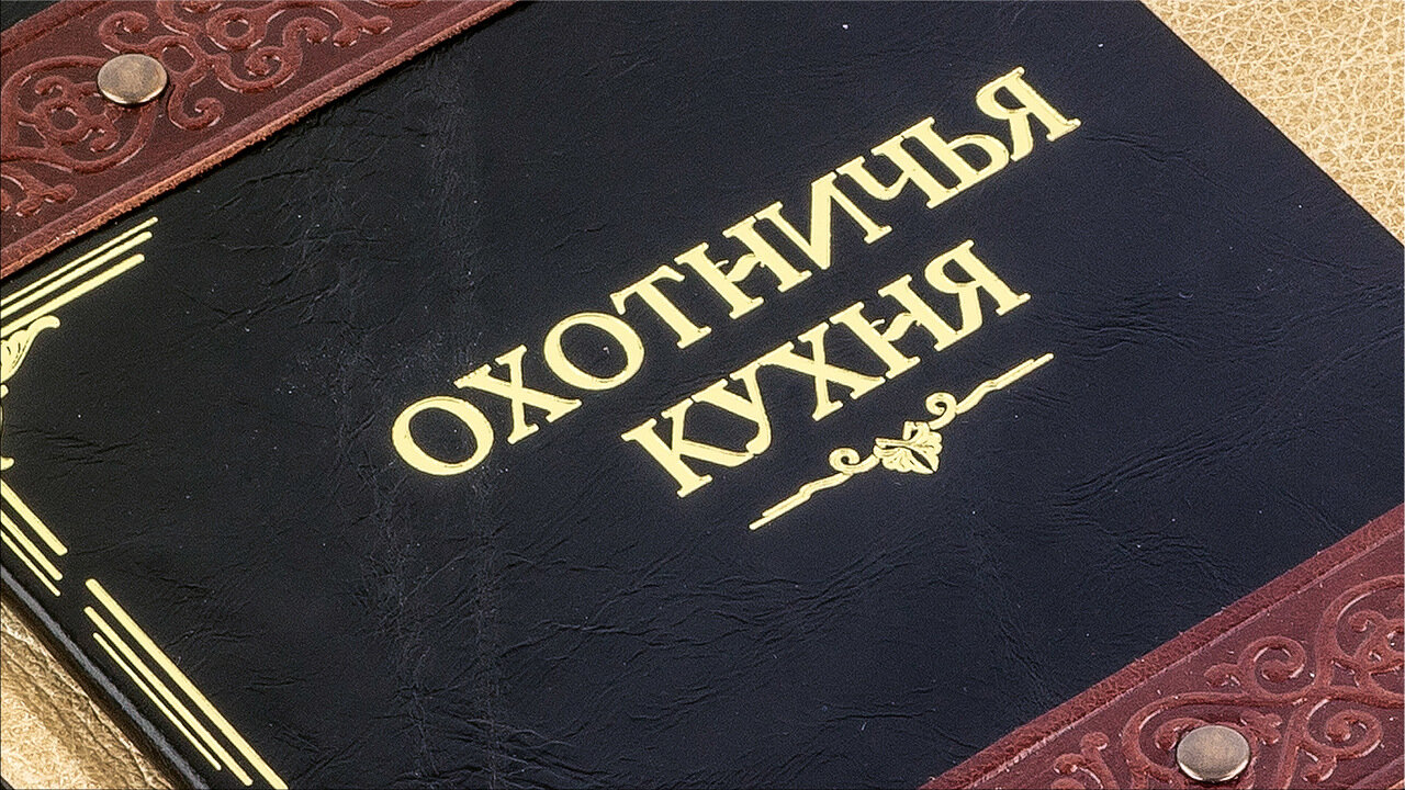 Книга в кожаном переплете "Охотничья кухня" - купить в Москве | Мосподарок