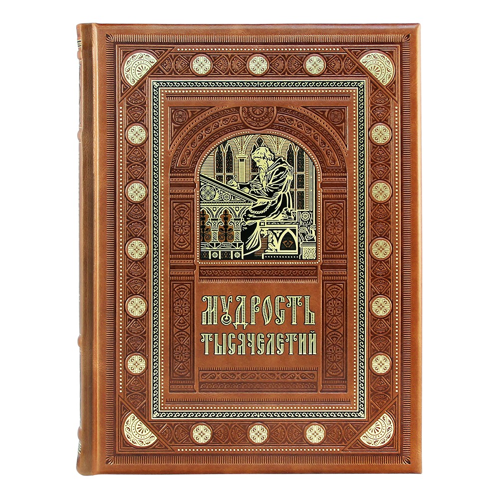 Книга в кожаном переплете «Мудрость тысячелетий» - купить в Москве | Мосподарок
