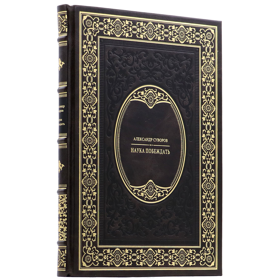 Подарочная книга "Наука побеждать" Александр Суворов - артикул: 140152 - стоимость: 25 000 руб. Подарочная книга "Наука побеждать" Александр Суворов - артикул: 140152 | Мосподарок