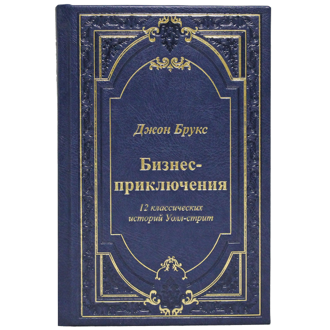 Подарочная книга "Бизнес-приключения. 12 классических историй Уолл-стрит"