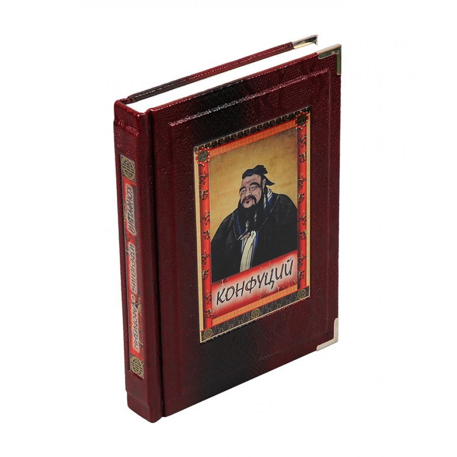 Подарочная книга "Конфуций. Изречения и афоризмы" - артикул: 121206 - стоимость: 22 500 руб. Подарочная книга "Конфуций. Изречения и афоризмы" - артикул: 121206 | Мосподарок