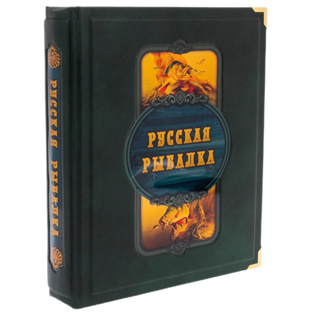 Подарочное издание "Русская рыбалка"