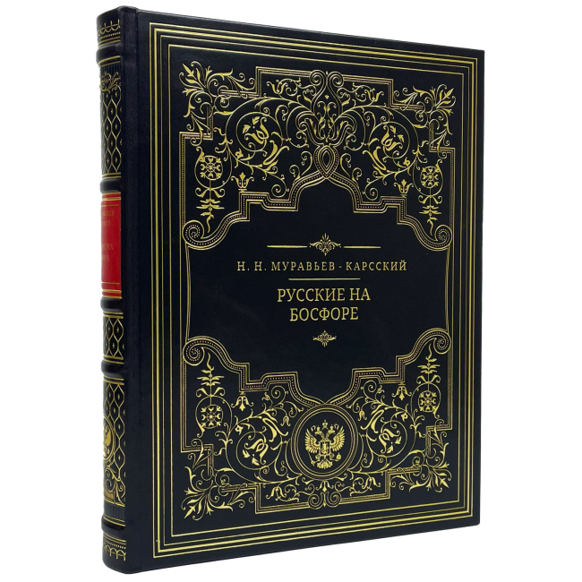 Подарочная книга "Русские на Босфоре" Муравьев-Карсский Н.Н.