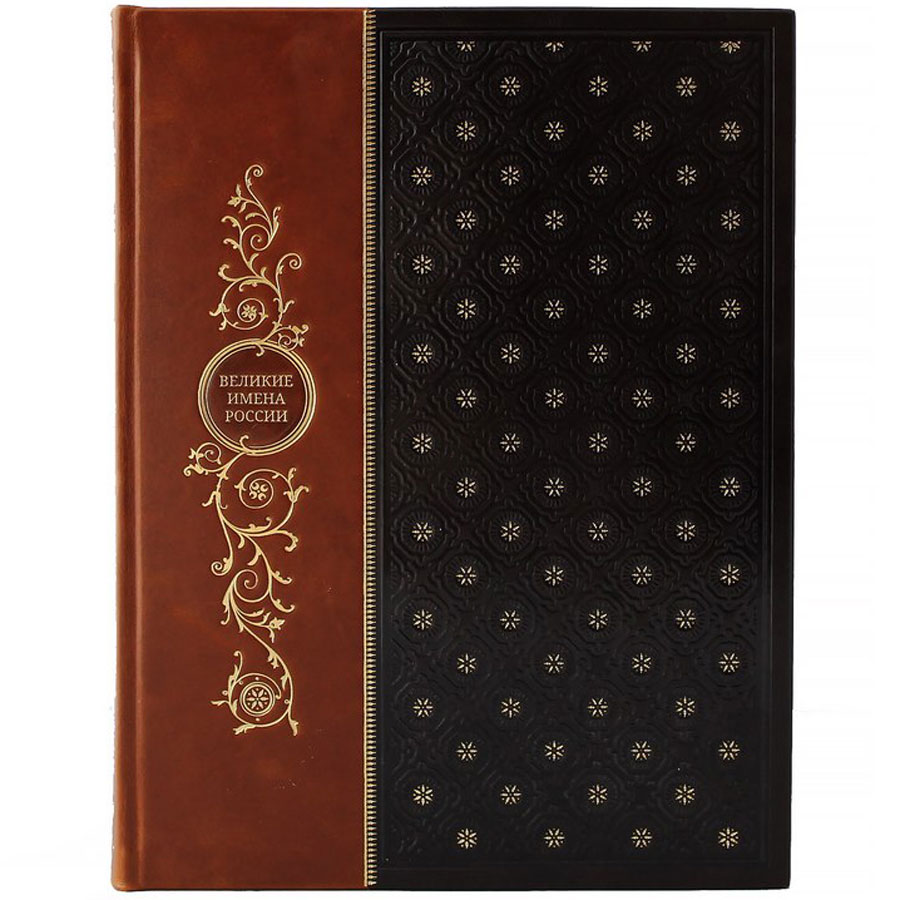 Подарочная книга "Великие имена России" - артикул: 121402 | Мосподарок 