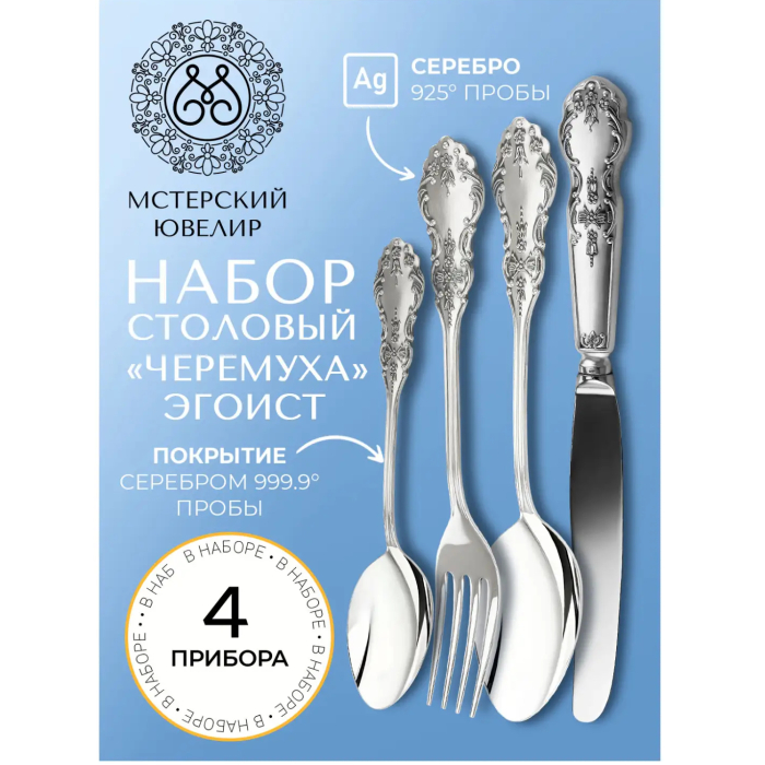 Набор столовых приборов из серебра "Черемуха-Эгоист ": 4 предмета, на 1 персону - артикул: AK01865 | Мосподарок 