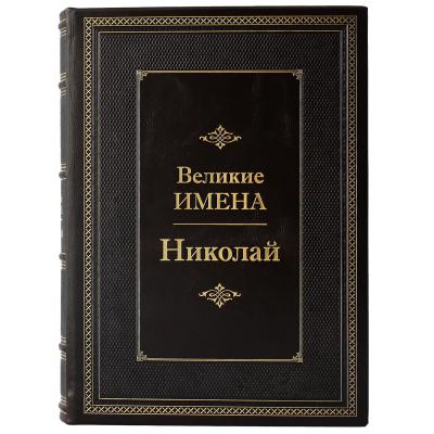 Подарочная книга "Великие имена" (Николай)