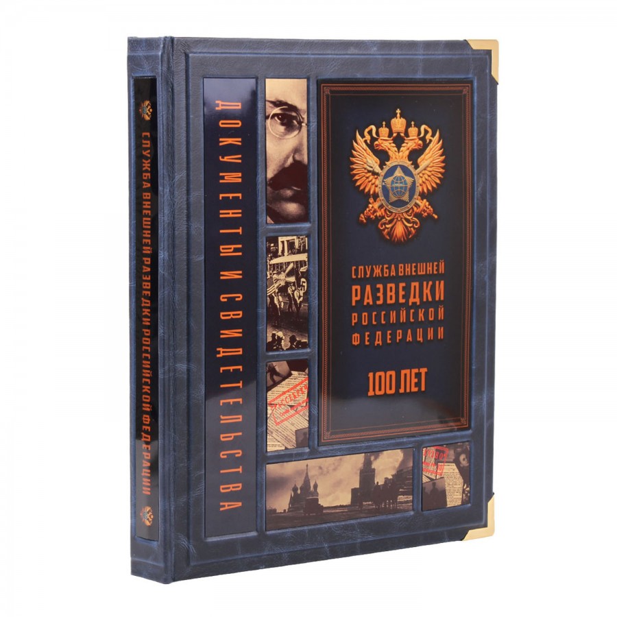 Подарочная книга "Служба внешней разведки Российской Федерации. 100 лет" - артикул: 121157 - стоимость: 100 000 руб. Подарочная книга "Служба внешней разведки Российской Федерации. 100 лет" - артикул: 121157 | Мосподарок