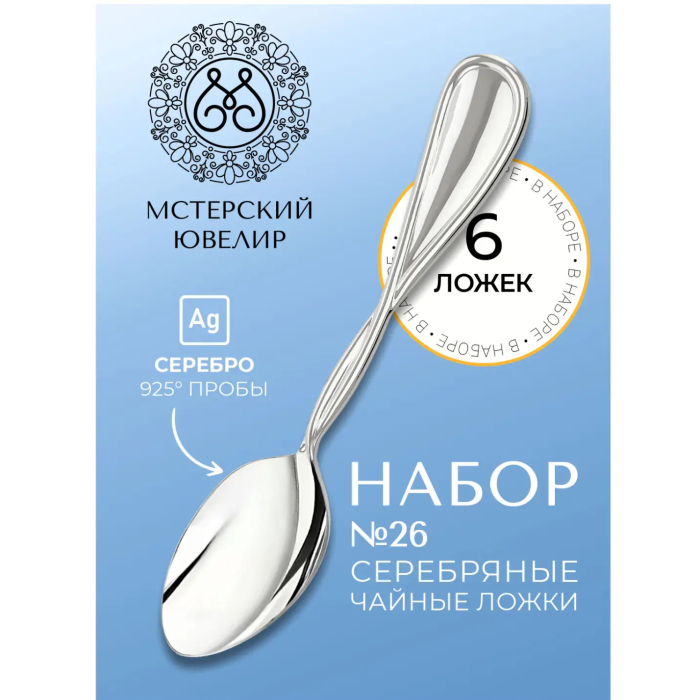 Набор чайных ложек из серебра "№26" на 6 персон - артикул: AK01374 | Мосподарок 