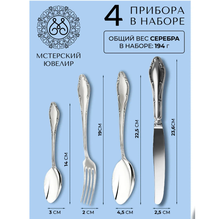 Набор десертных столовых приборов из серебра "Афродита" 4 предмета, на 1 персону - артикул: AK01359 | Мосподарок 