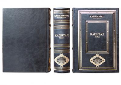 Подарочная книга "Капитал" Маркс К.  (в 3-х томах)