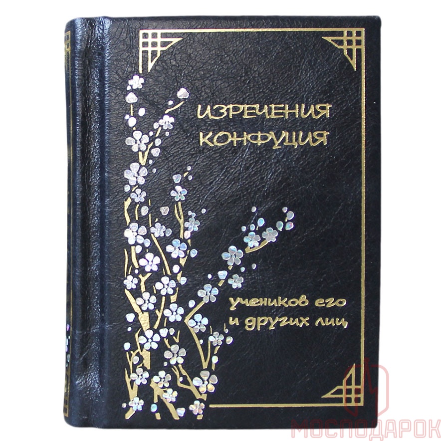 Подарочная книга "Изречения Конфуция" - артикул: A0048З | Мосподарок 