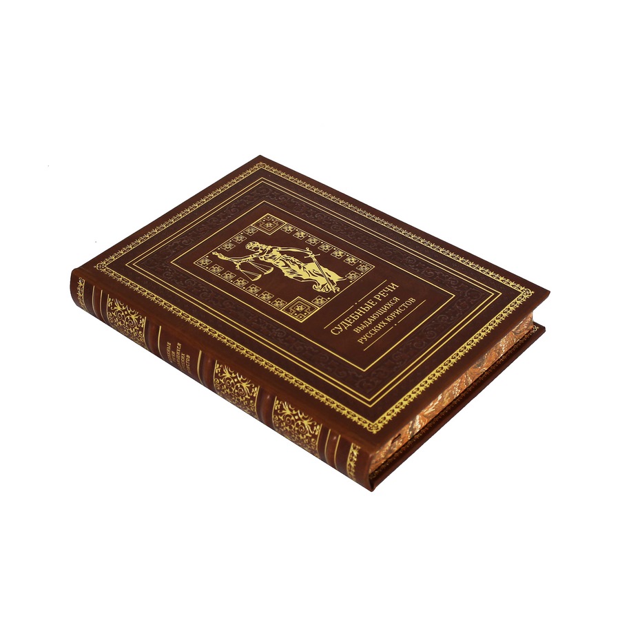 Подарочная книга "Судебные речи выдающихся русских юристов" - артикул: 121444 | Мосподарок 