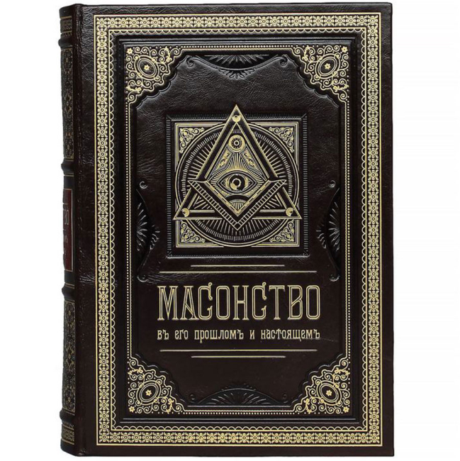 Подарочная книга "Масонство в его прошлом и настоящем"