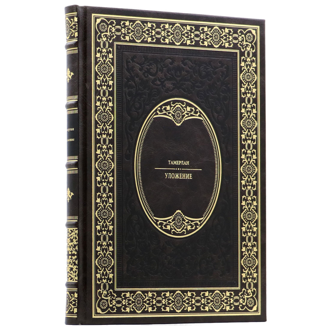 Подарочная книга "Уложение" Тамерлан