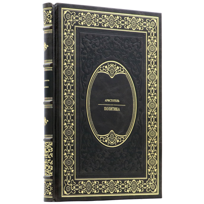 Подарочная книга "Политика" Аристотель