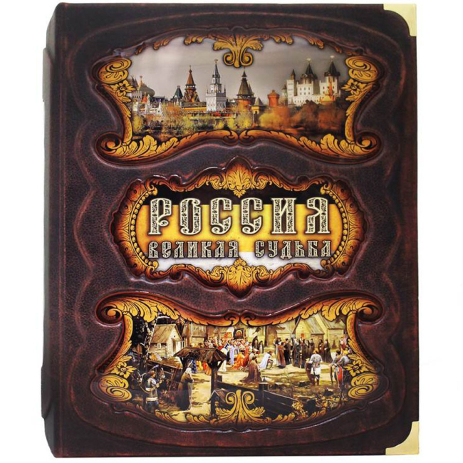 Подарочная книга «Россия. Великая судьба» Перевезенцев С.В.