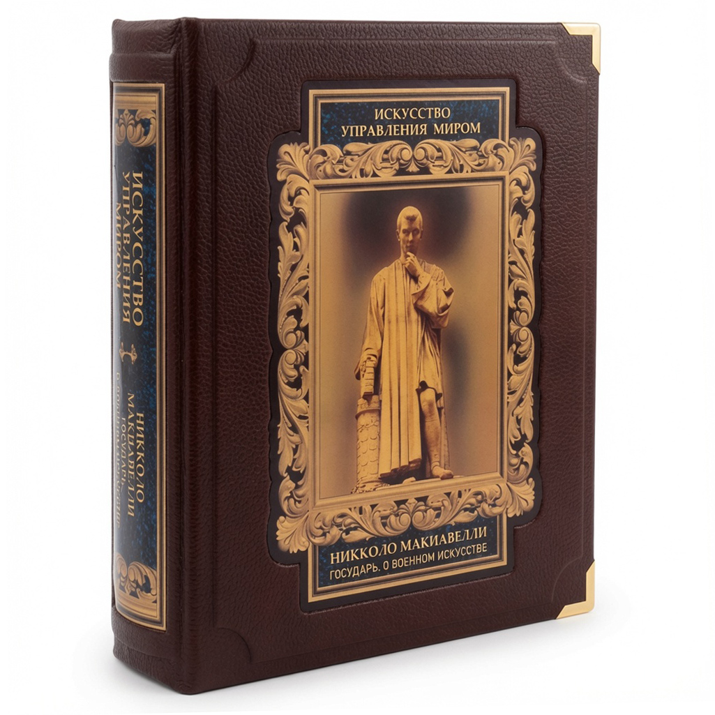 Подарочная книга "Искусство управления миром" Макиавелли - артикул: 209693 | Мосподарок 