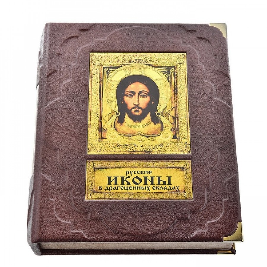 Подарочная книга «Русские иконы в драгоценных окладах» На рус. и англ. языках - артикул: 121245 | Мосподарок 