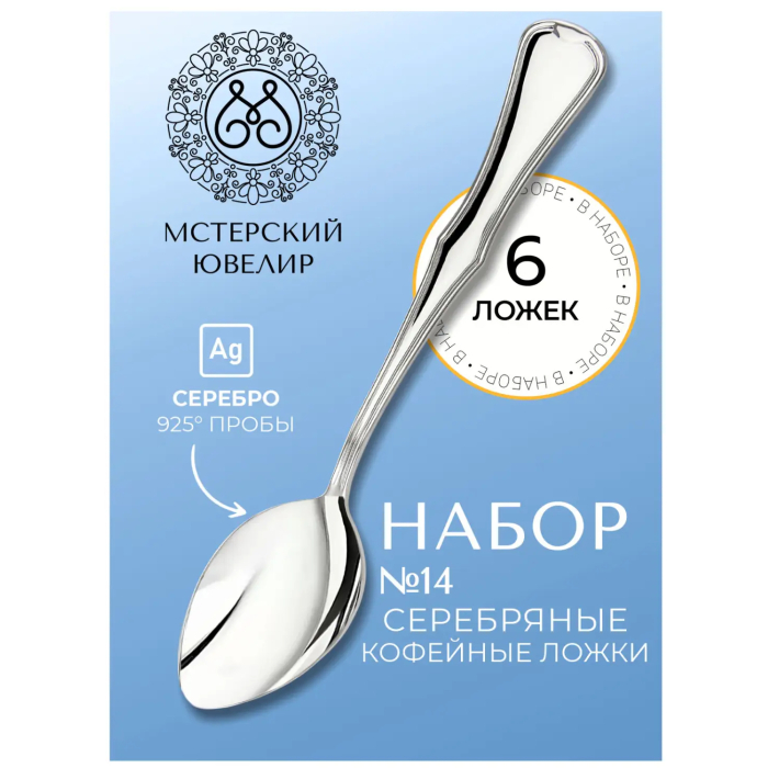Набор кофейных ложек из серебра "№14" на 6 персон - артикул: AK01366 - стоимость: 65 200 руб. Набор кофейных ложек из серебра "№14" на 6 персон - артикул: AK01366 | Мосподарок