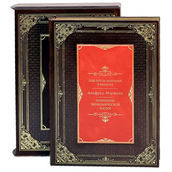 Подарочное издание "Повелители экономики и финансов" Альфред Маршалл