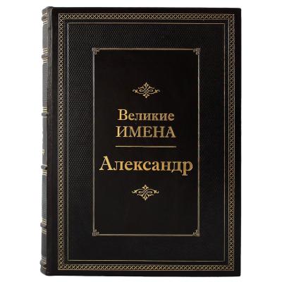 Подарочная книга "Великие имена" (Александр)