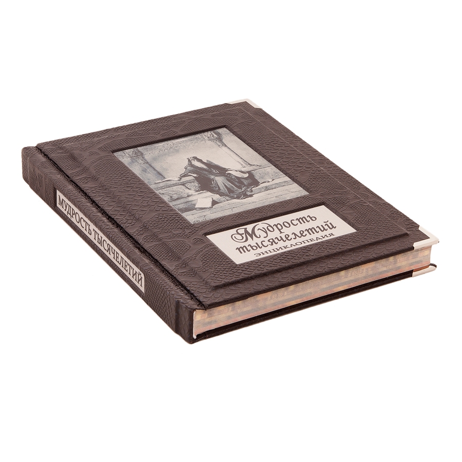 Подарочная книга "Мудрость тысячелетий" Энциклопедия - артикул: 121185 | Мосподарок 