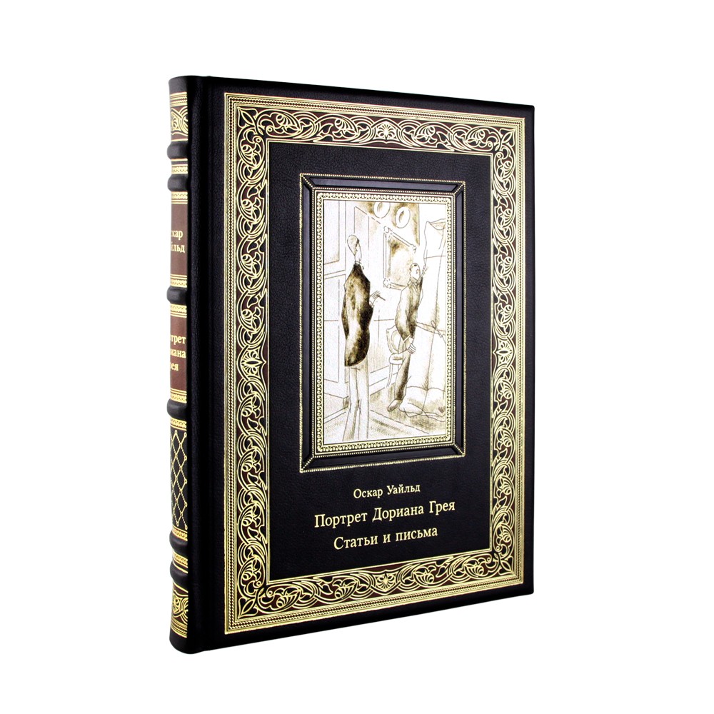 Подарочная книга «Портрет Дориана Грея. Статьи и письма.» Оскар Уайльд